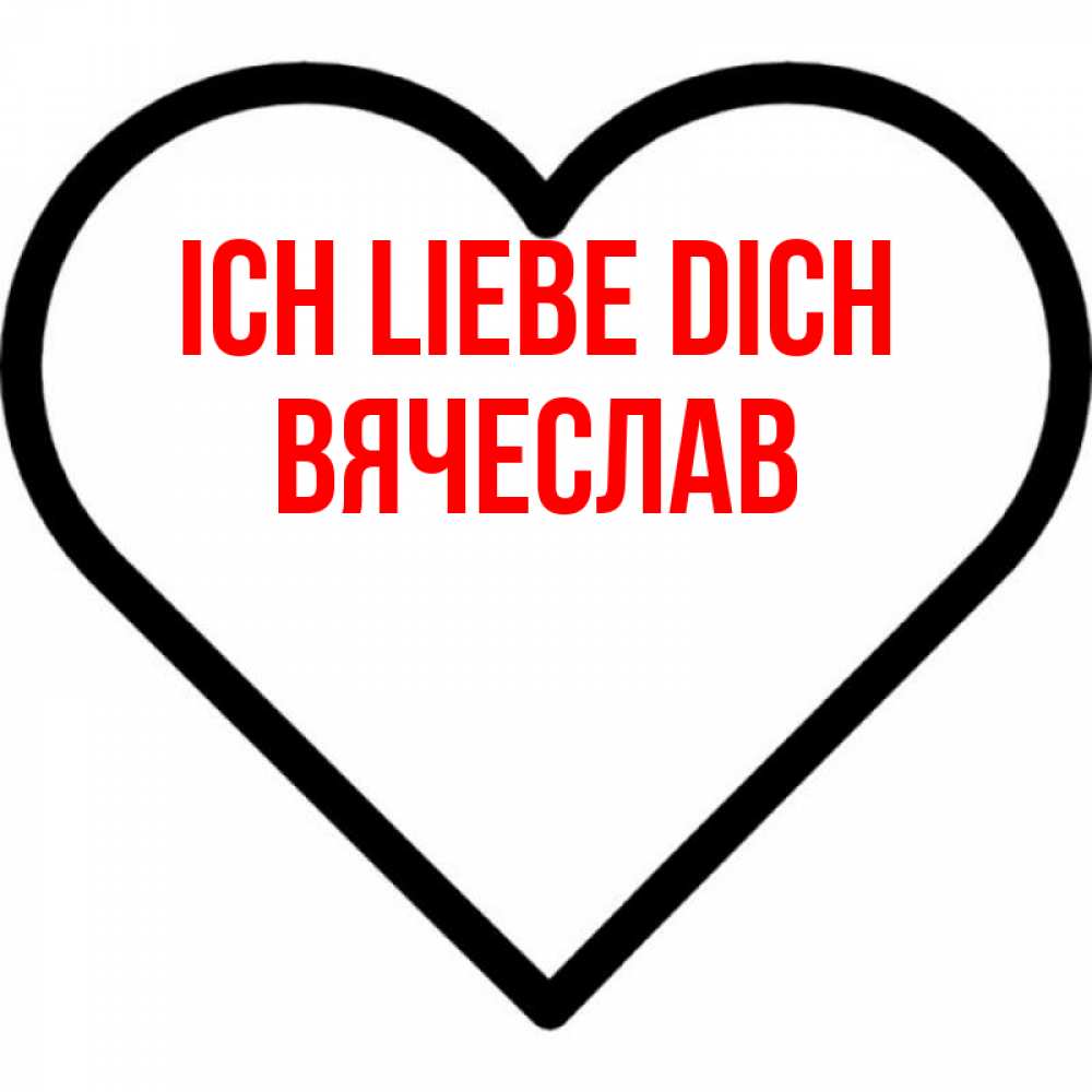 Открытка на каждый день с именем, Вячеслав Ich liebe dich посто Прикольная открытка с пожеланием онлайн скачать бесплатно 