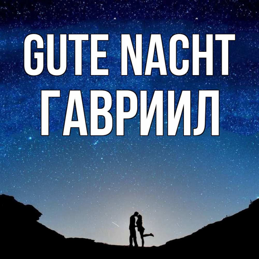 Открытка на каждый день с именем, Гавриил Gute Nacht звездное небо и люди Прикольная открытка с пожеланием онлайн скачать бесплатно 