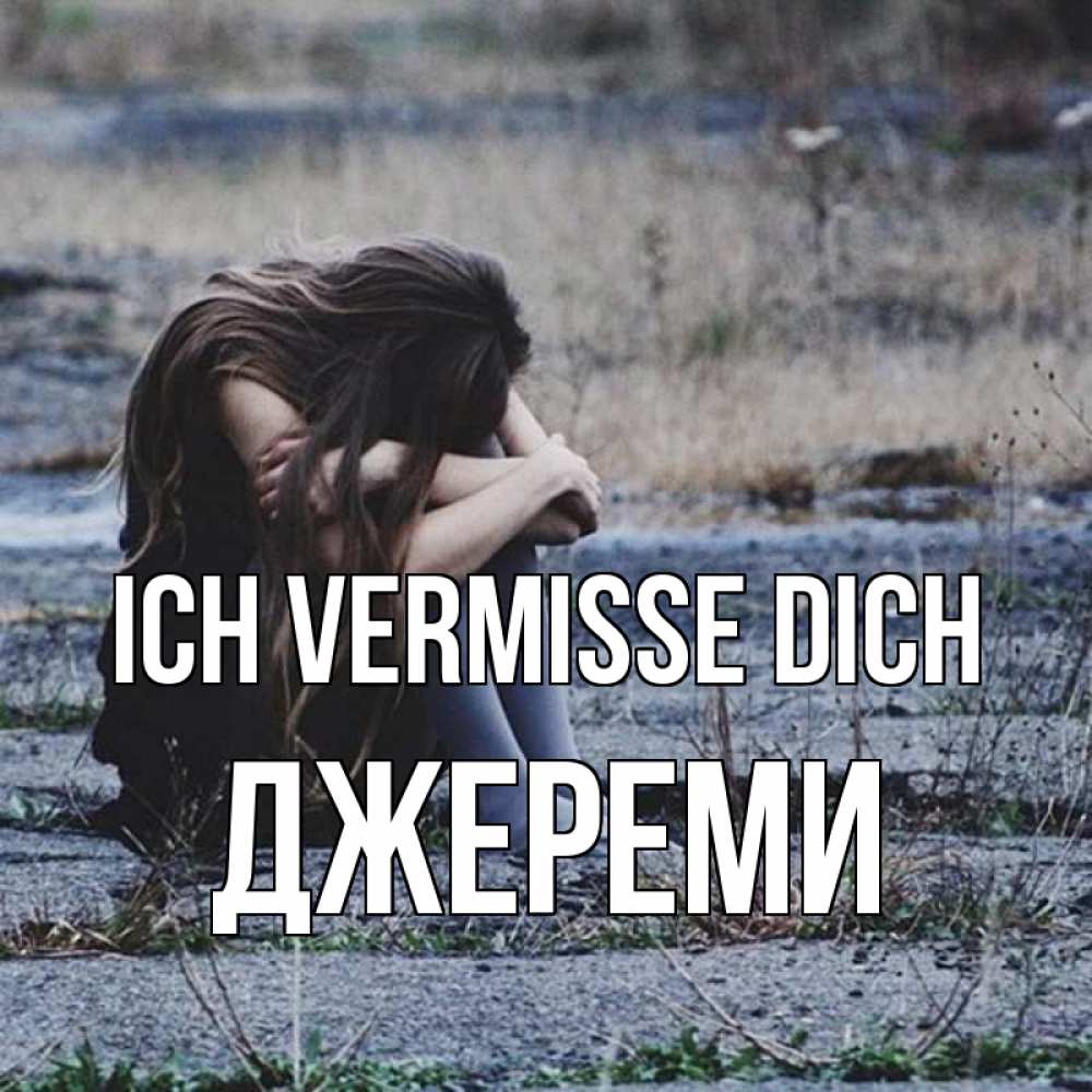 Открытка на каждый день с именем, Джереми Ich vermisse dich мне скучно очень Прикольная открытка с пожеланием онлайн скачать бесплатно 
