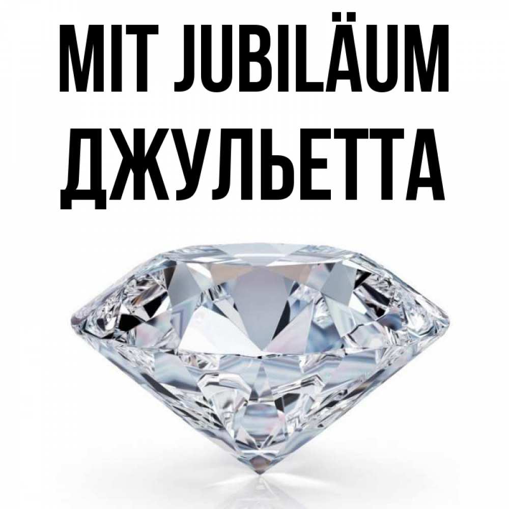 Открытка на каждый день с именем, Джульетта Mit Jubiläum к пожеланием быть богатым Прикольная открытка с пожеланием онлайн скачать бесплатно 