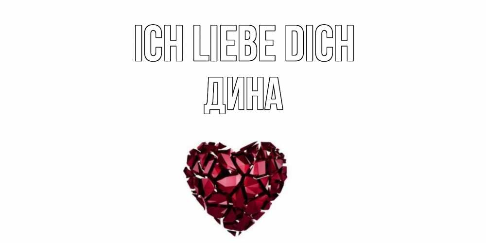 Открытка на каждый день с именем, Дина Ich liebe dich рубин, любовь Прикольная открытка с пожеланием онлайн скачать бесплатно 