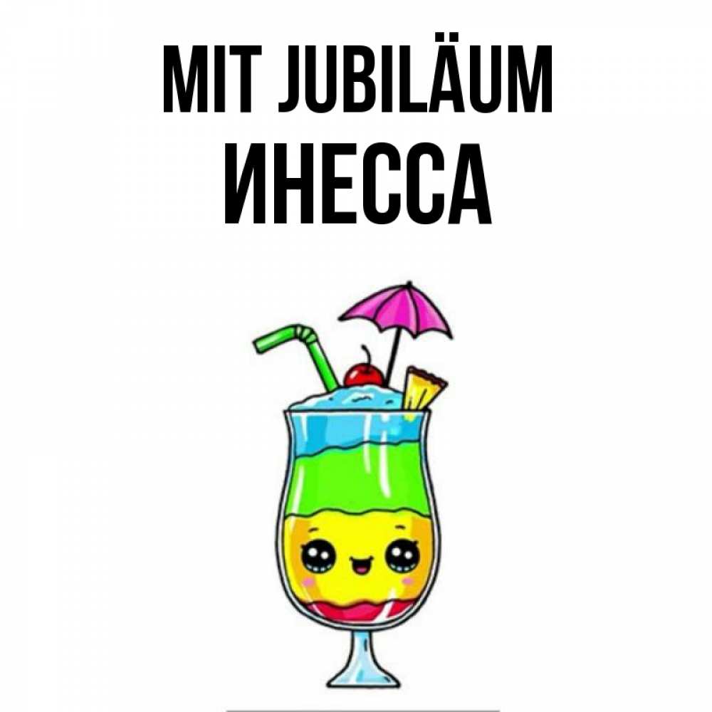 Открытка на каждый день с именем, Инесса Mit Jubiläum с зонтиком Прикольная открытка с пожеланием онлайн скачать бесплатно 