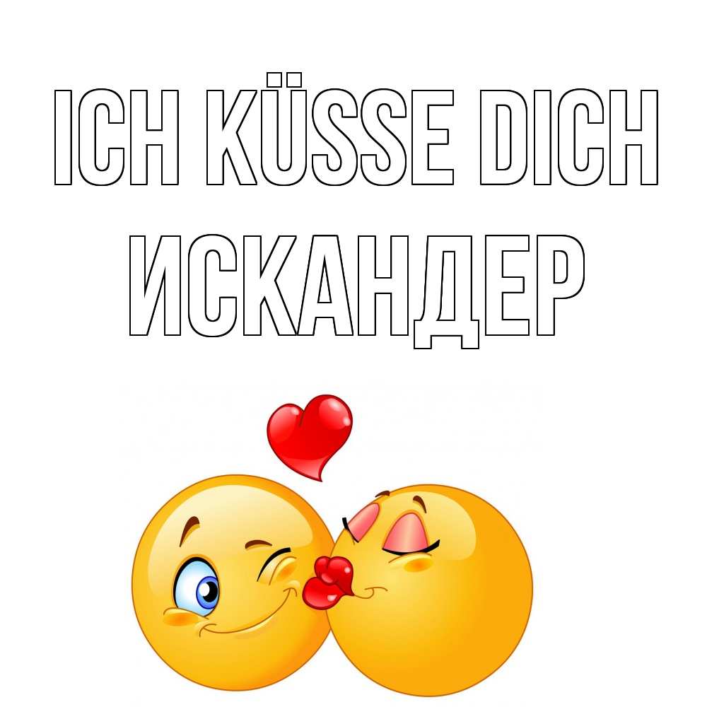 Открытка на каждый день с именем, Искандер Ich küsse dich поцелуйчик Прикольная открытка с пожеланием онлайн скачать бесплатно 