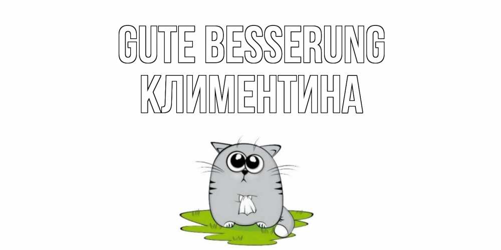 Открытка на каждый день с именем, Климентина Gute Besserung кот и открытки про выздоровление Прикольная открытка с пожеланием онлайн скачать бесплатно 