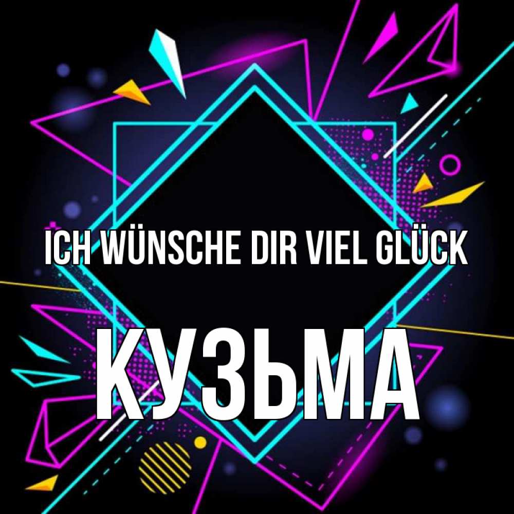 Открытка на каждый день с именем, Кузьма Ich wünsche dir viel Glück рамочки Прикольная открытка с пожеланием онлайн скачать бесплатно 