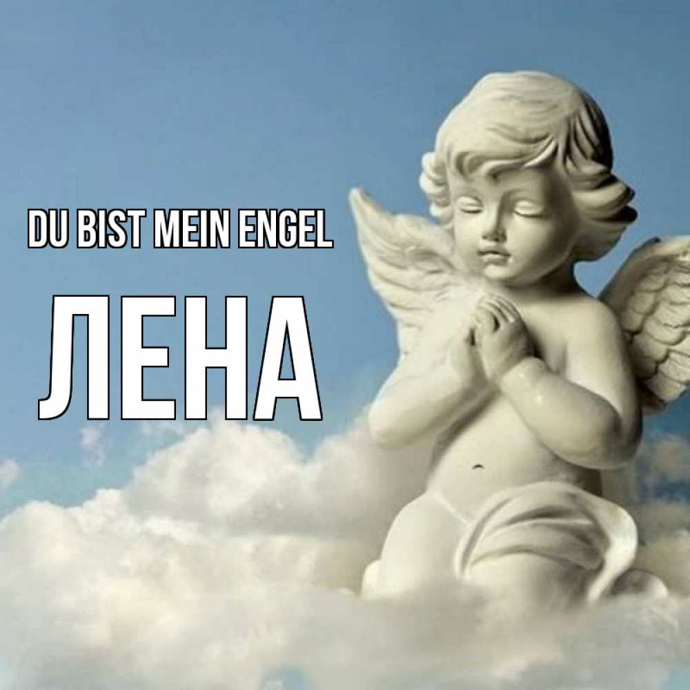 Открытка на каждый день с именем, Лена Du bist mein Engel скульптура ангела на небе Прикольная открытка с пожеланием онлайн скачать бесплатно 