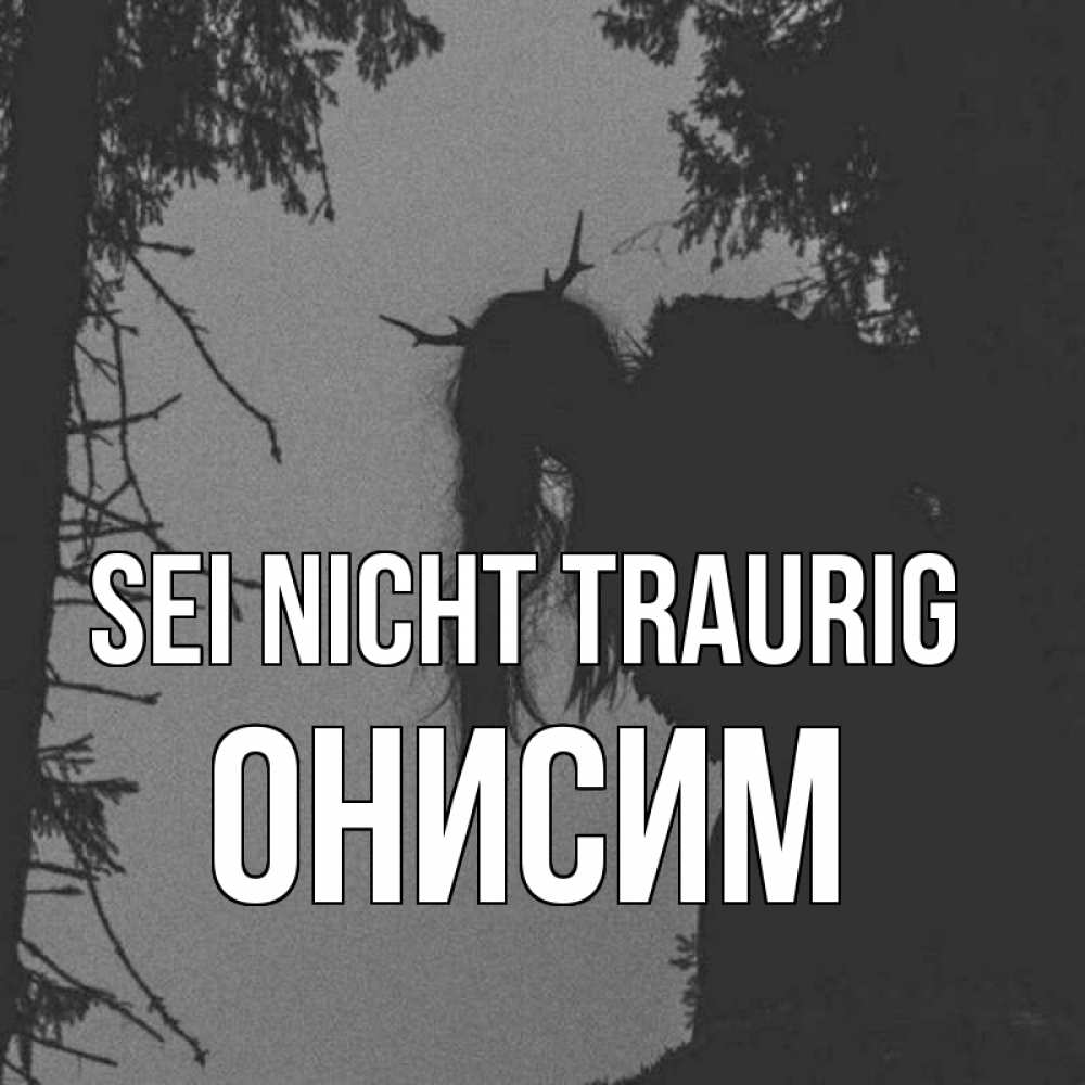 Открытка на каждый день с именем, Онисим Sei nicht traurig чудище лесное Прикольная открытка с пожеланием онлайн скачать бесплатно 
