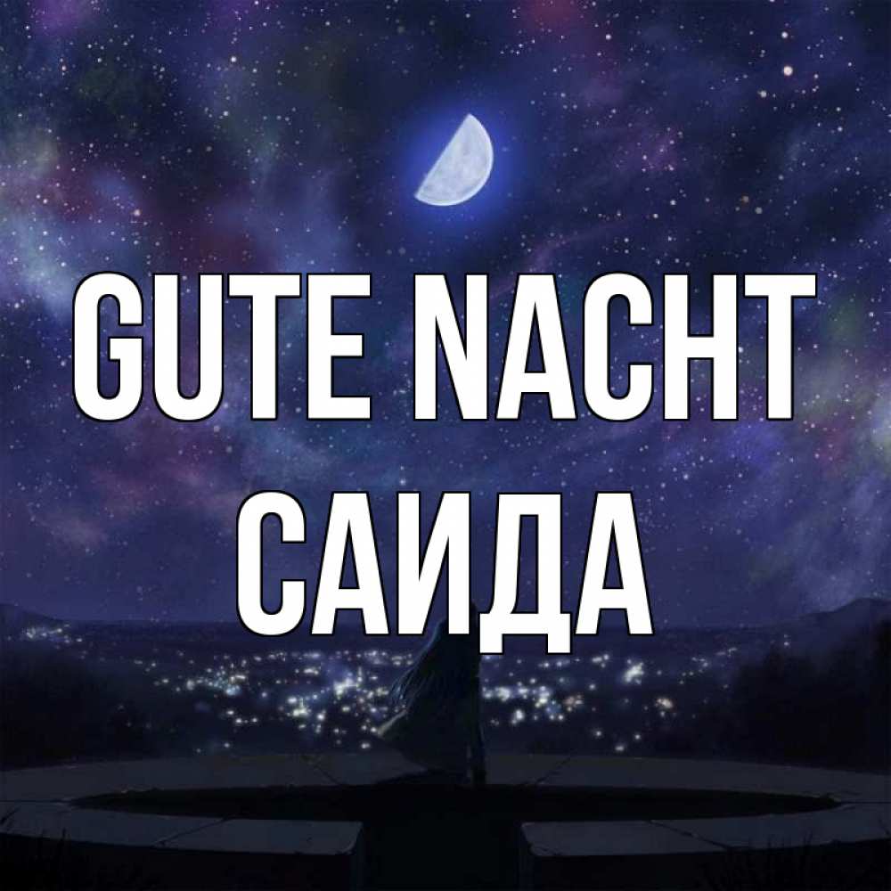 Открытка на каждый день с именем, Саида Gute Nacht набережная Прикольная открытка с пожеланием онлайн скачать бесплатно 