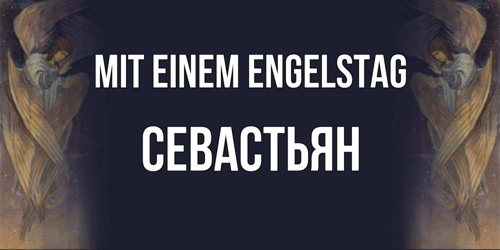 Открытка на каждый день с именем, Севастьян Mit einem Engelstag день ангела Прикольная открытка с пожеланием онлайн скачать бесплатно 