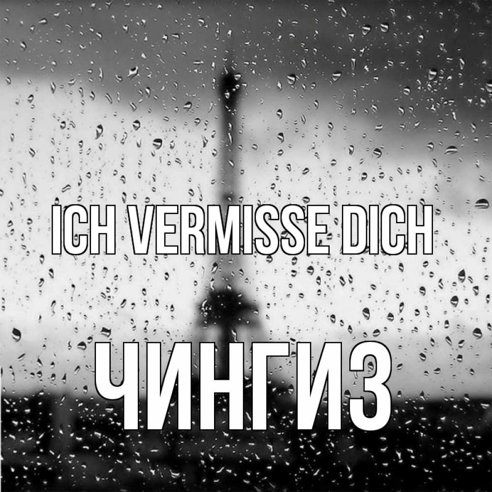 Открытка на каждый день с именем, Чингиз Ich vermisse dich башня Прикольная открытка с пожеланием онлайн скачать бесплатно 