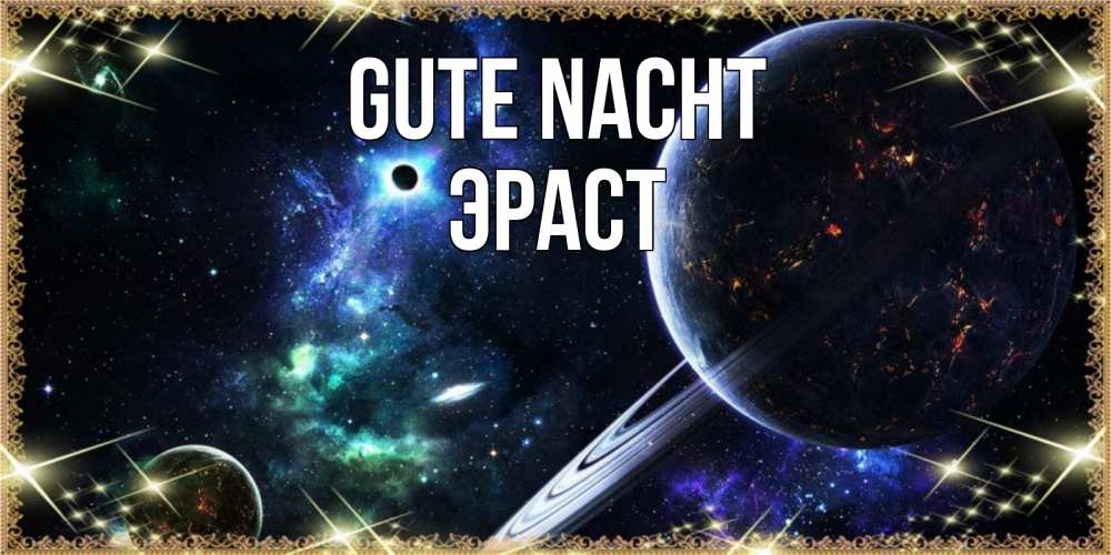 Открытка на каждый день с именем, Эраст Gute Nacht сладких снов и спокойной ночи Прикольная открытка с пожеланием онлайн скачать бесплатно 