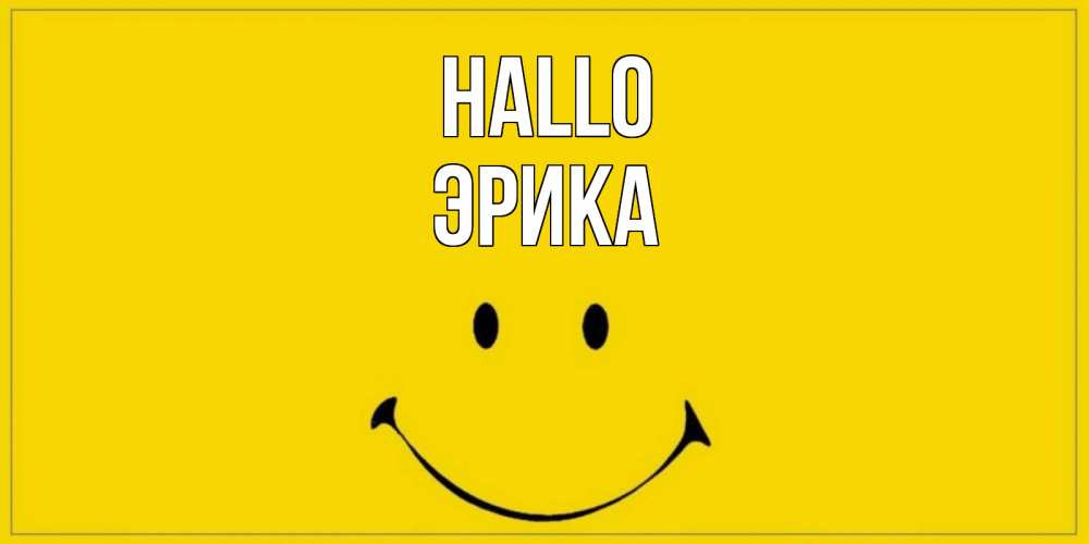 Открытка на каждый день с именем, Эрика Hallo смайл Прикольная открытка с пожеланием онлайн скачать бесплатно 