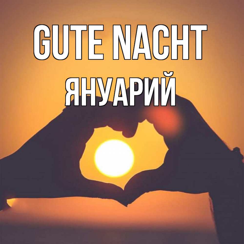 Открытка на каждый день с именем, Януарий Gute Nacht садится солнце Прикольная открытка с пожеланием онлайн скачать бесплатно 