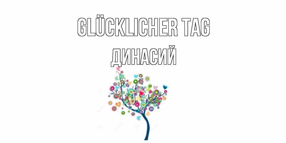 Открытка на каждый день с именем, Динасий Glücklicher Tag открытка на каждый день Прикольная открытка с пожеланием онлайн скачать бесплатно 