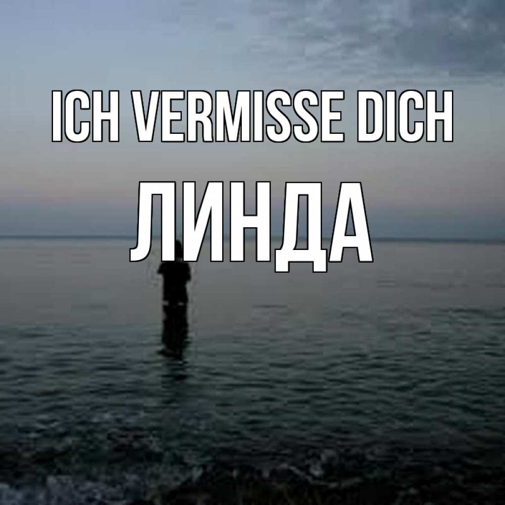 Открытка на каждый день с именем, Линда Ich vermisse dich скука Прикольная открытка с пожеланием онлайн скачать бесплатно 