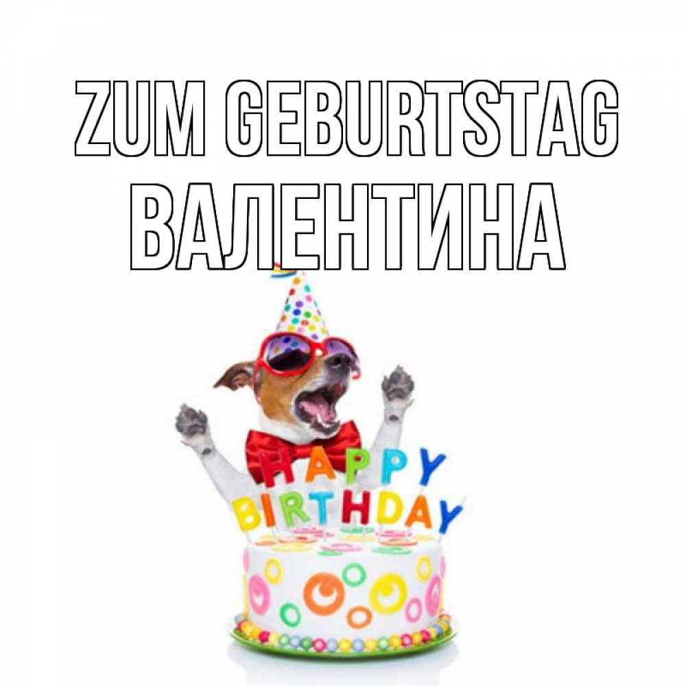 Открытка на каждый день с именем, Валентина Zum Geburtstag тортик Прикольная открытка с пожеланием онлайн скачать бесплатно 