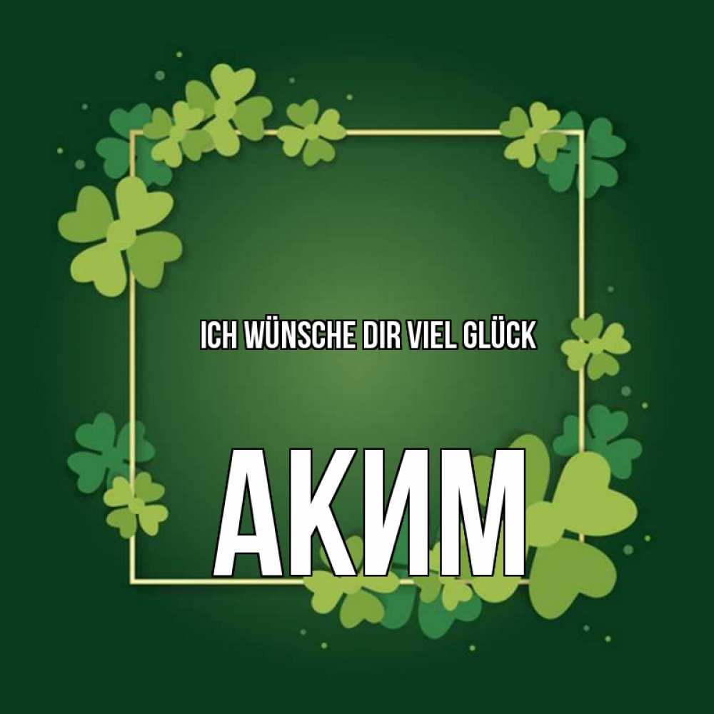 Открытка на каждый день с именем, Аким Ich wünsche dir viel Glück квадратная рамка 3 Прикольная открытка с пожеланием онлайн скачать бесплатно 