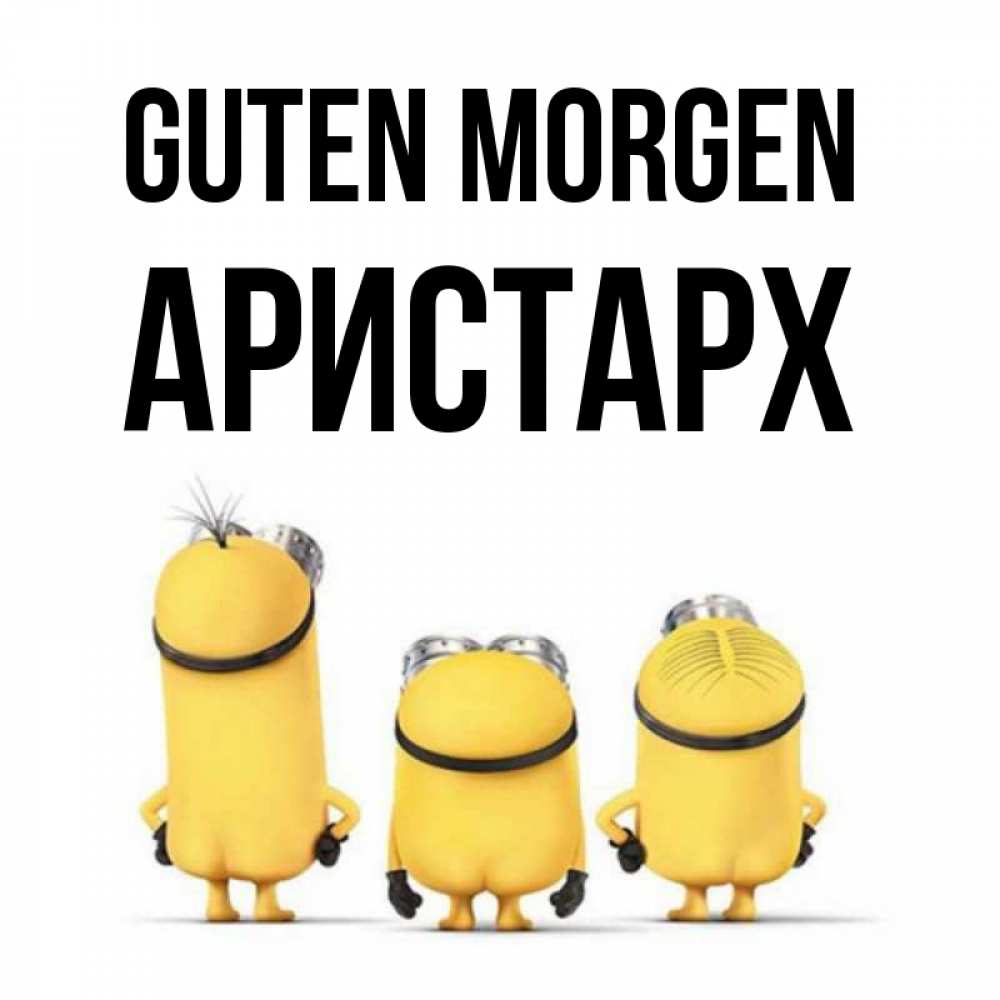 Открытка на каждый день с именем, Аристарх Guten Morgen подписать открытку онлайн бесплатно Прикольная открытка с пожеланием онлайн скачать бесплатно 