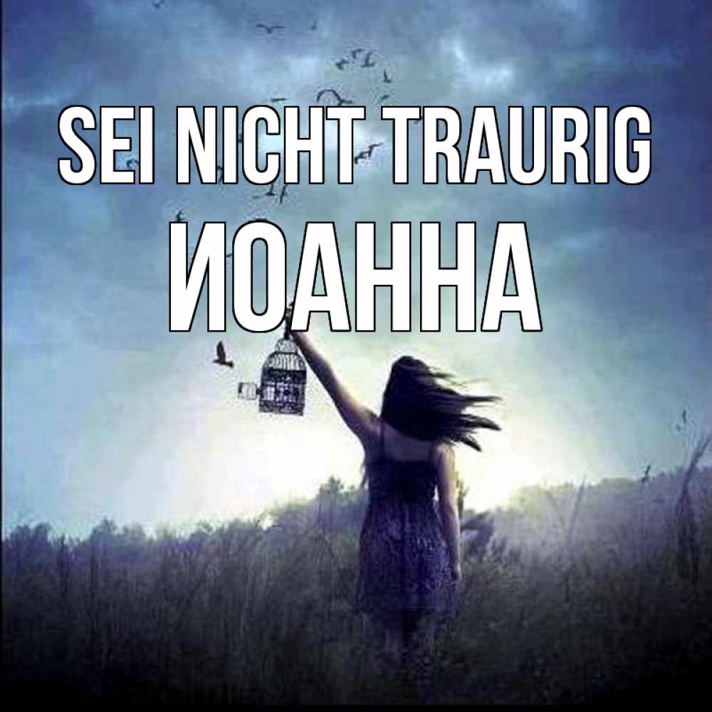 Открытка на каждый день с именем, Иоанна Sei nicht traurig на волю Прикольная открытка с пожеланием онлайн скачать бесплатно 