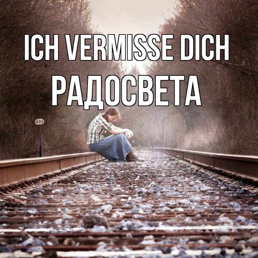 Открытка на каждый день с именем, Радосвета Ich vermisse dich скучаю Прикольная открытка с пожеланием онлайн скачать бесплатно 