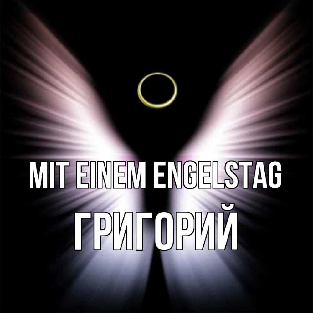на немецком с именем, Григорий, Mit einem Engelstag