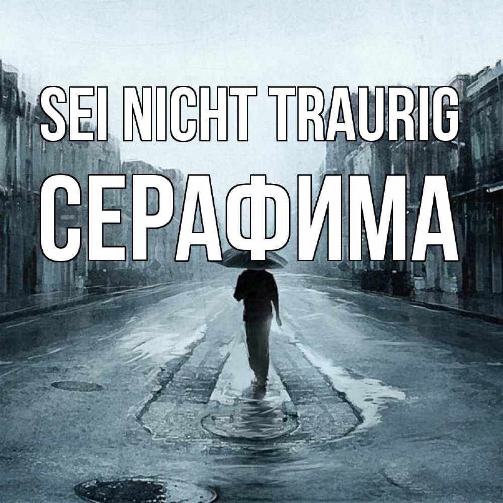 Открытка на каждый день с именем, Серафима Sei nicht traurig опустевшая улица Прикольная открытка с пожеланием онлайн скачать бесплатно 