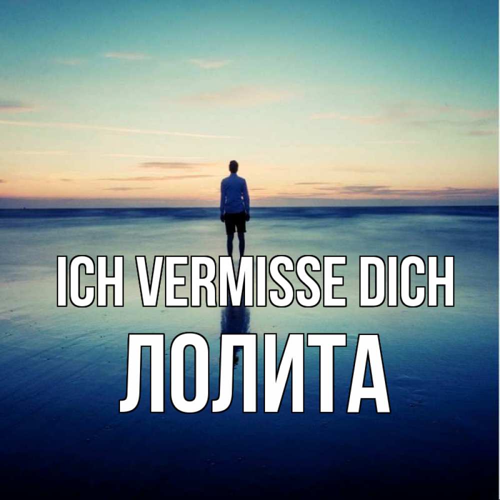 Открытка на каждый день с именем, Лолита Ich vermisse dich зима Прикольная открытка с пожеланием онлайн скачать бесплатно 