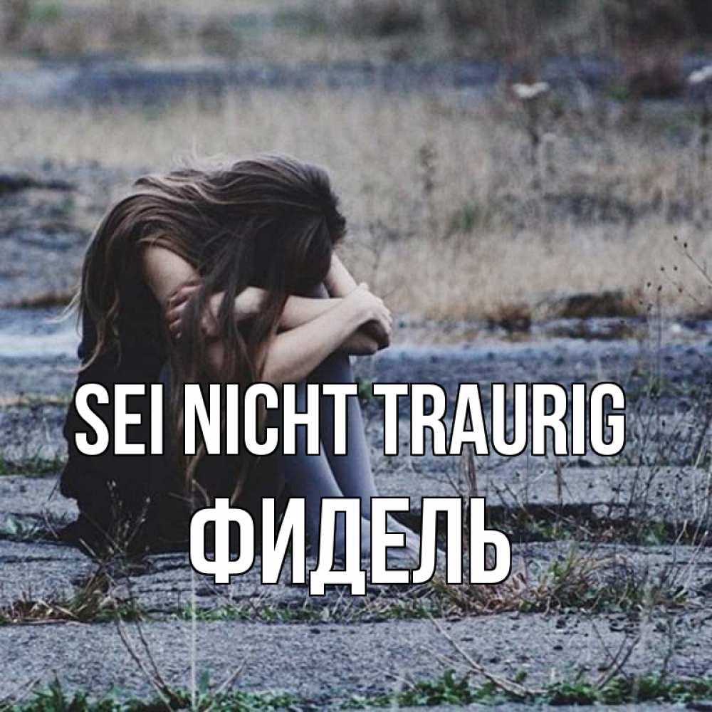 Открытка на каждый день с именем, Фидель Sei nicht traurig длинные волосы и камни Прикольная открытка с пожеланием онлайн скачать бесплатно 