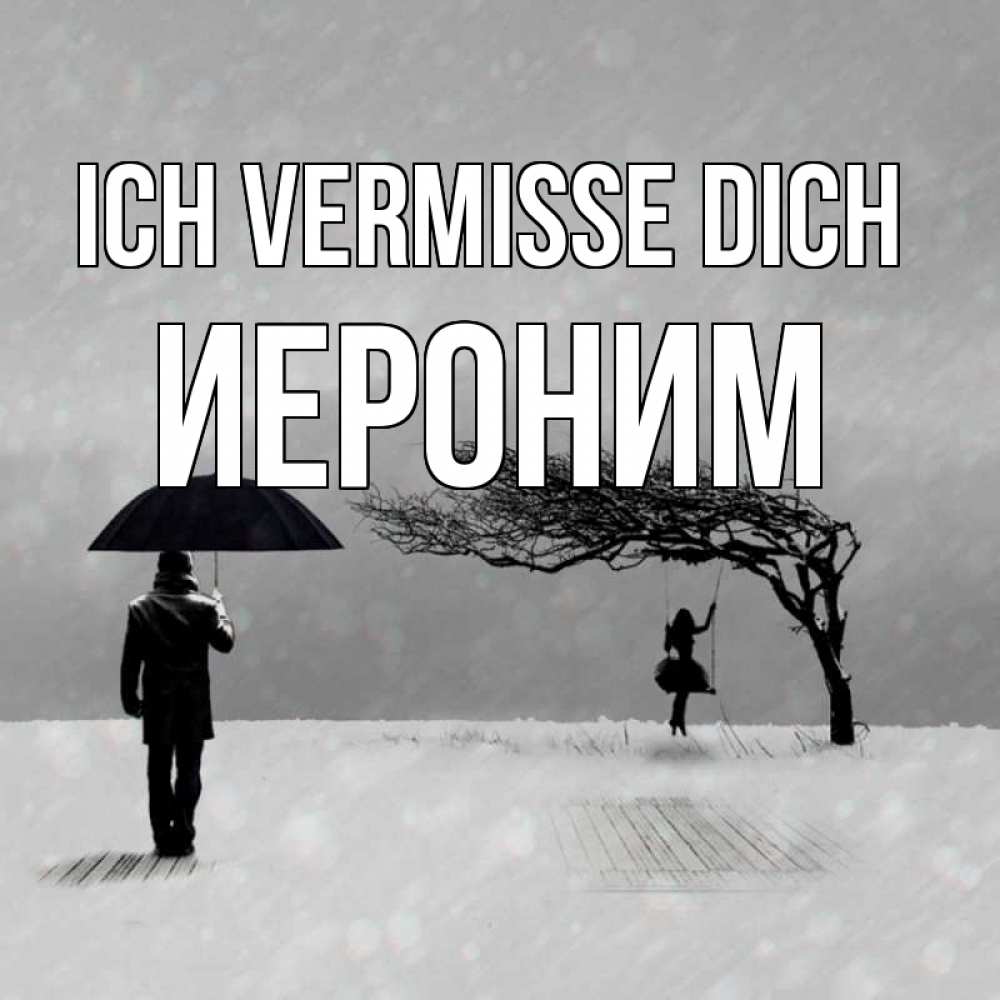 Открытка на каждый день с именем, Иероним Ich vermisse dich мужчина с зонтом Прикольная открытка с пожеланием онлайн скачать бесплатно 