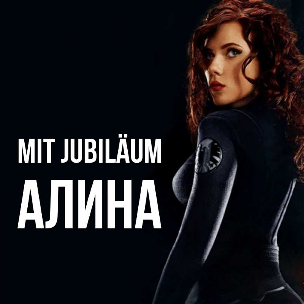 Открытка на каждый день с именем, Алина Mit Jubiläum Марвел черная вдова Прикольная открытка с пожеланием онлайн скачать бесплатно 