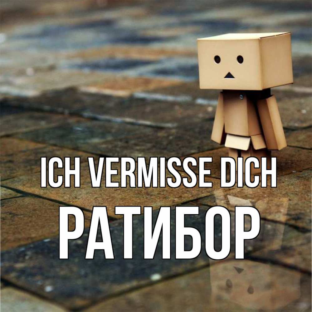 Открытка на каждый день с именем, Ратибор Ich vermisse dich куколка из картона в стиле майнкрафт Прикольная открытка с пожеланием онлайн скачать бесплатно 