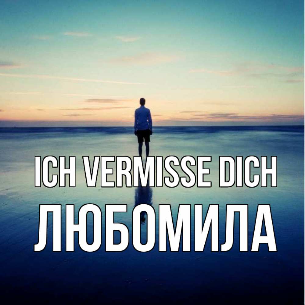 Открытка на каждый день с именем, Любомила Ich vermisse dich зима Прикольная открытка с пожеланием онлайн скачать бесплатно 