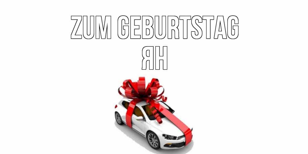 Открытка на каждый день с именем, Ян Zum Geburtstag машина, лента Прикольная открытка с пожеланием онлайн скачать бесплатно 