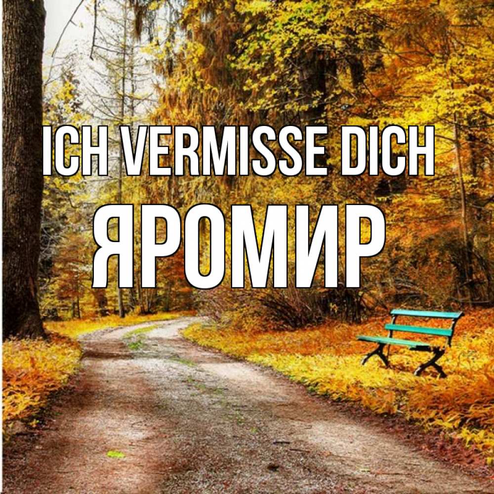Открытка на каждый день с именем, Яромир Ich vermisse dich зеленая лавочка и осенний лес Прикольная открытка с пожеланием онлайн скачать бесплатно 