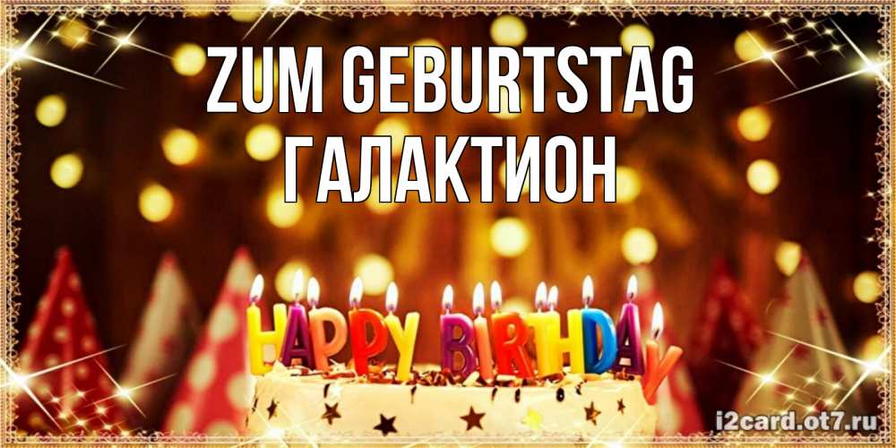 Открытка на каждый день с именем, Галактион Zum Geburtstag торт и надпись свечками на английском happy birthday Прикольная открытка с пожеланием онлайн скачать бесплатно 