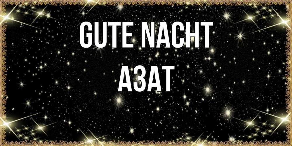 Открытка на каждый день с именем, Азат Gute Nacht засыпаем под звездами Прикольная открытка с пожеланием онлайн скачать бесплатно 