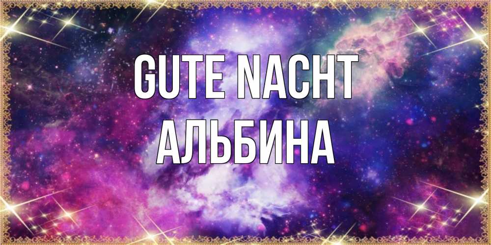 Открытка на каждый день с именем, Альбина Gute Nacht пожелания хорошего сна Прикольная открытка с пожеланием онлайн скачать бесплатно 