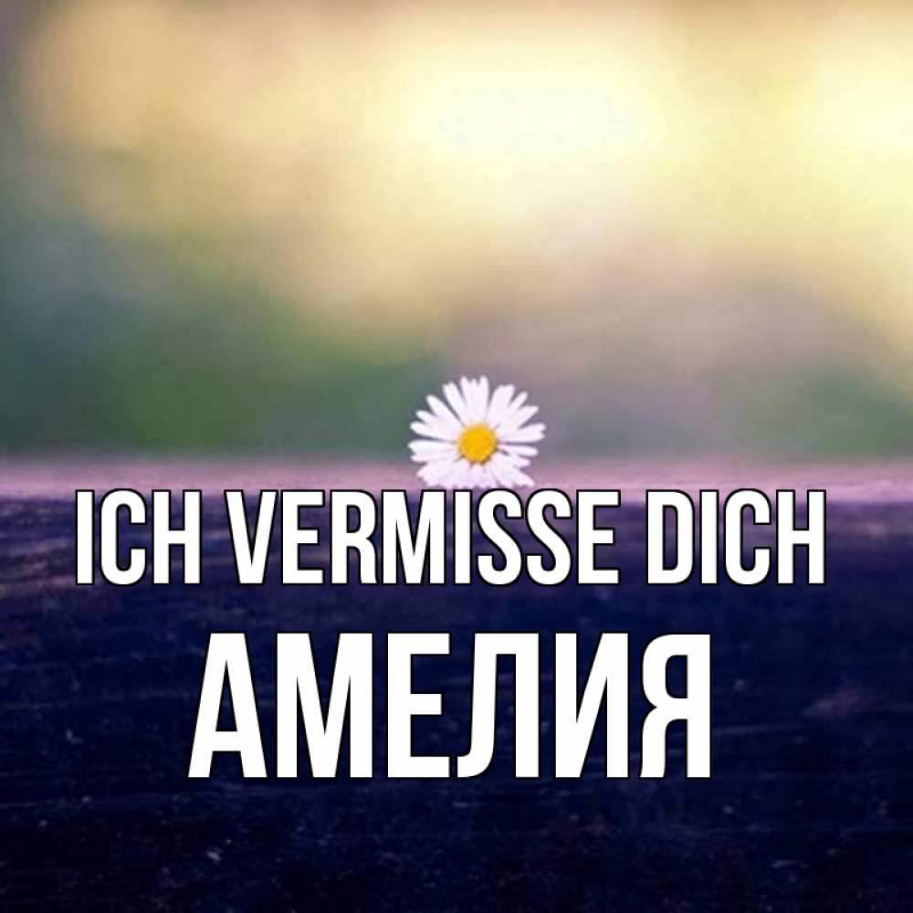 Открытка на каждый день с именем, Амелия Ich vermisse dich приходи в гости Прикольная открытка с пожеланием онлайн скачать бесплатно 