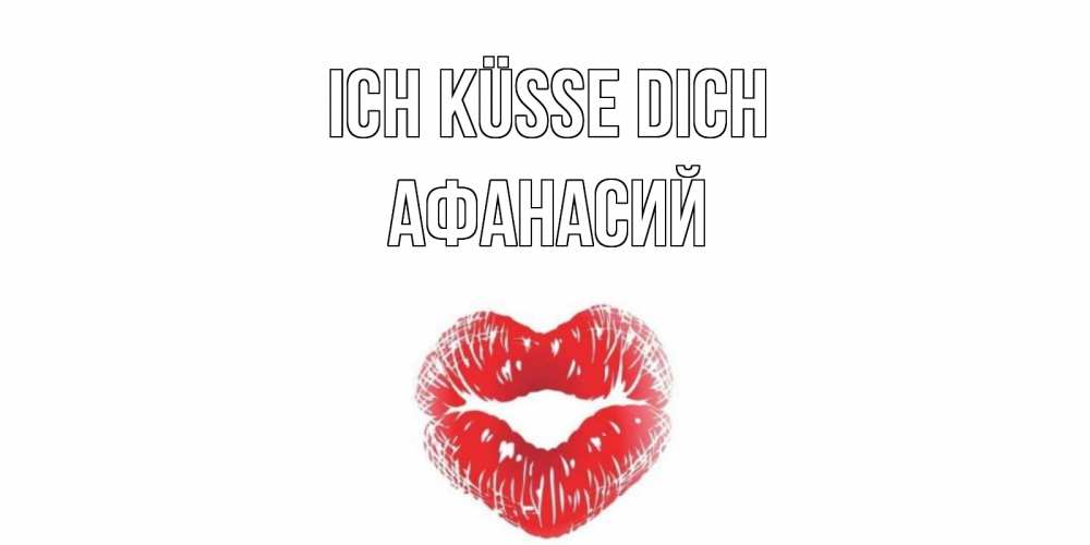 Открытка на каждый день с именем, Афанасий Ich küsse dich поцелуй Прикольная открытка с пожеланием онлайн скачать бесплатно 