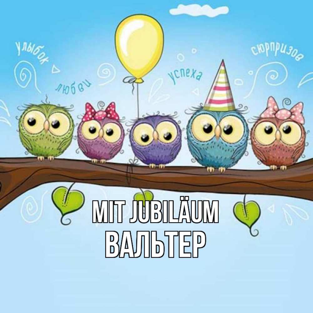 Открытка на каждый день с именем, Вальтер Mit Jubiläum совы Прикольная открытка с пожеланием онлайн скачать бесплатно 