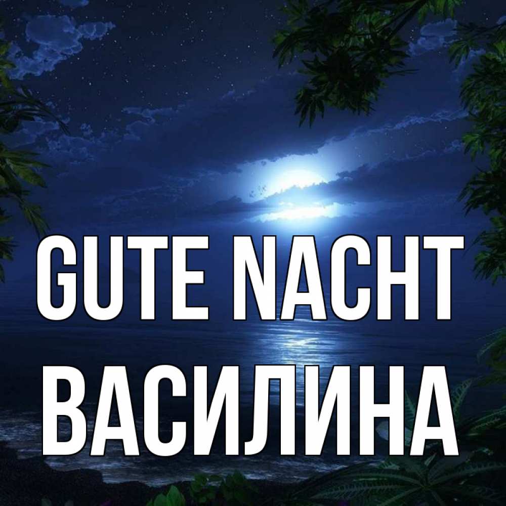 Открытка на каждый день с именем, Василина Gute Nacht тропический остров Прикольная открытка с пожеланием онлайн скачать бесплатно 