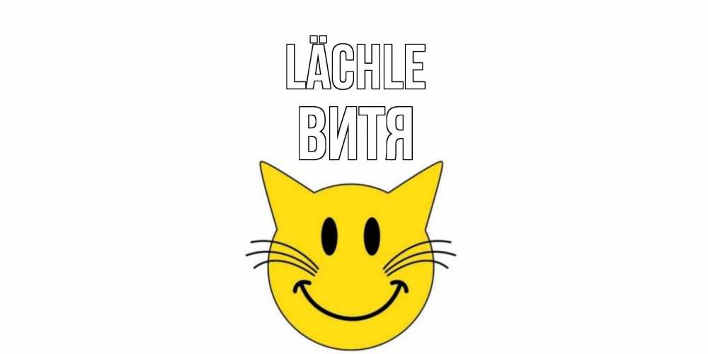 Открытка на каждый день с именем, Витя Lächle кот, улыбка Прикольная открытка с пожеланием онлайн скачать бесплатно 