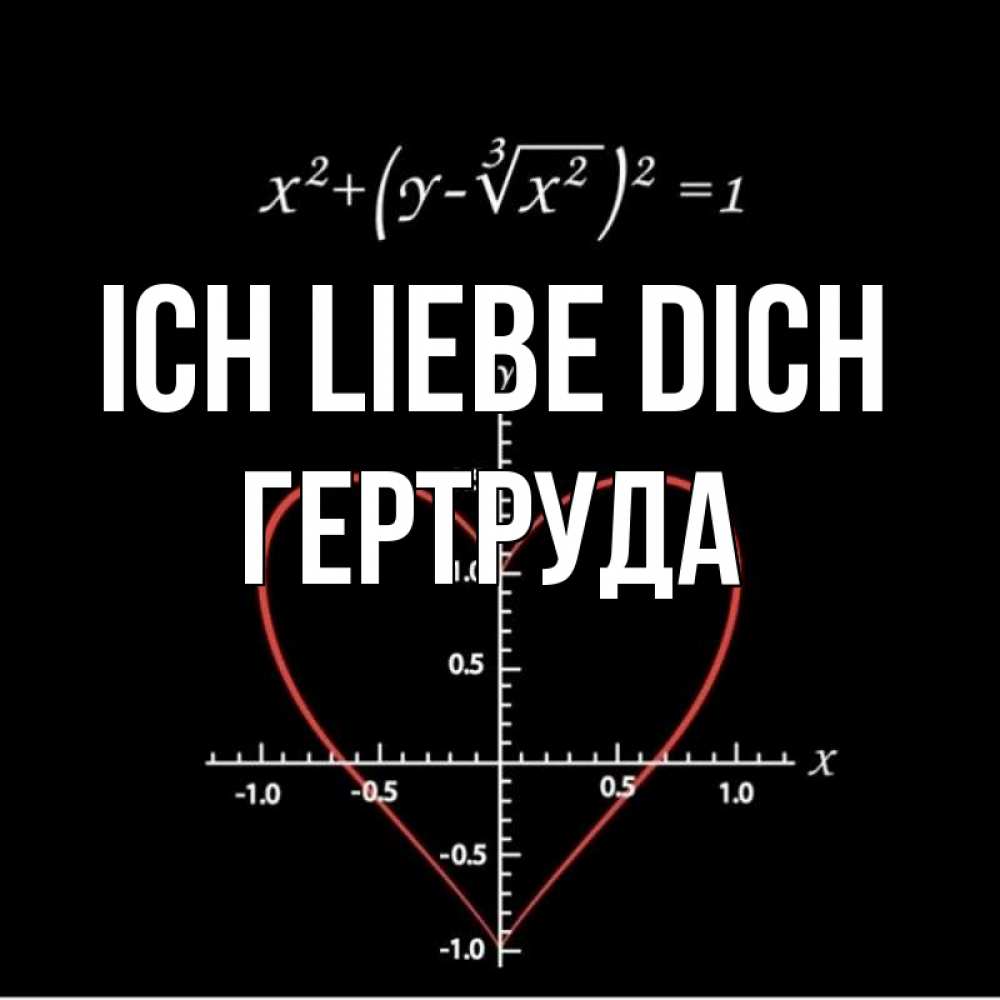 Открытка на каждый день с именем, Гертруда Ich liebe dich сердечная формула Прикольная открытка с пожеланием онлайн скачать бесплатно 
