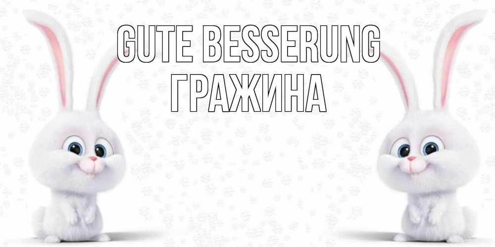 Открытка на каждый день с именем, Гражина Gute Besserung не болей с зайцем Прикольная открытка с пожеланием онлайн скачать бесплатно 