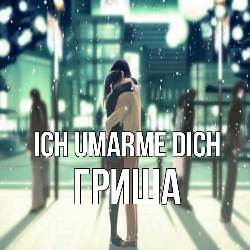 Открытка на каждый день с именем, Гриша Ich umarme dich парень обнимает подругу Прикольная открытка с пожеланием онлайн скачать бесплатно 