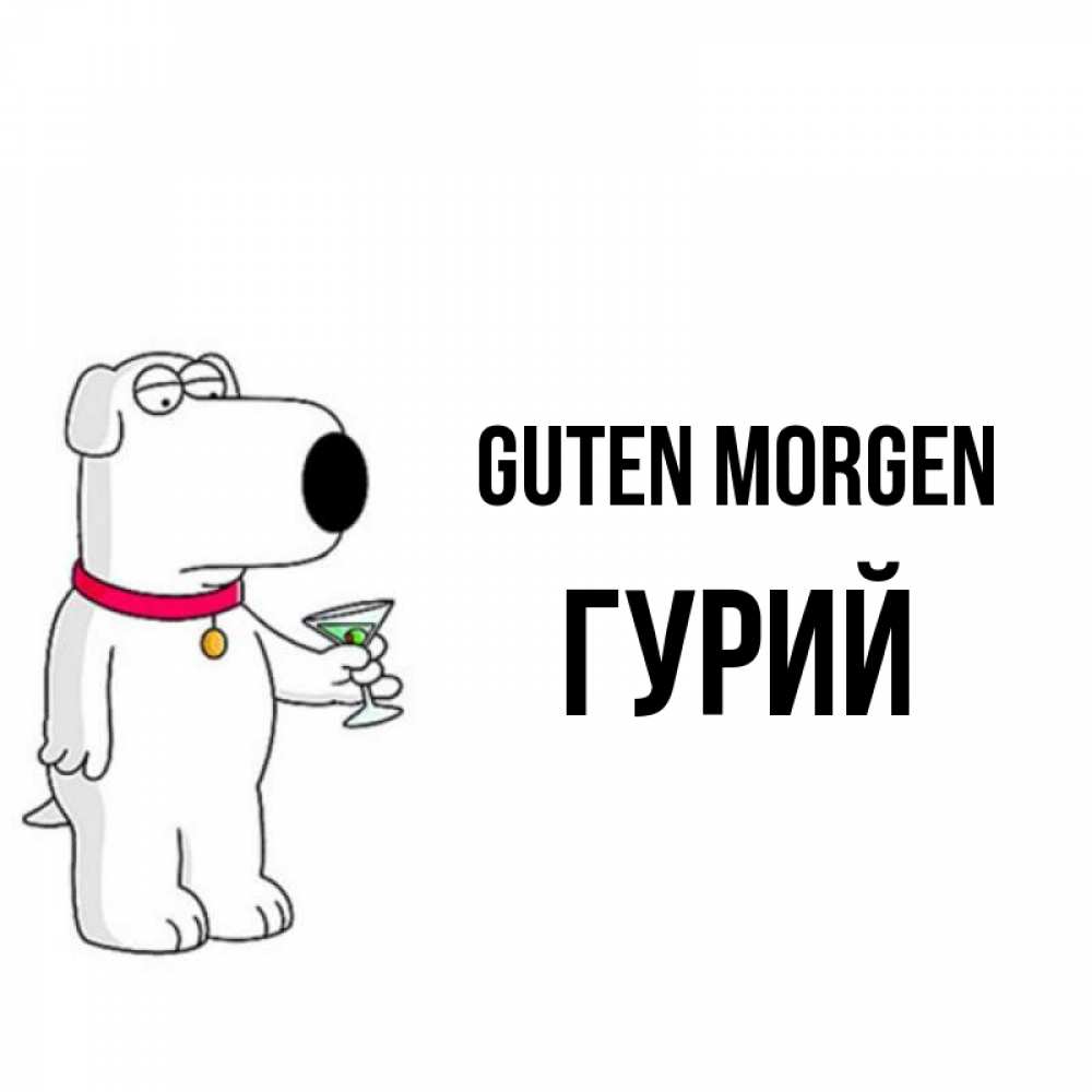 Открытка на каждый день с именем, Гурий Guten Morgen герои мультфильмов белый пес Прикольная открытка с пожеланием онлайн скачать бесплатно 
