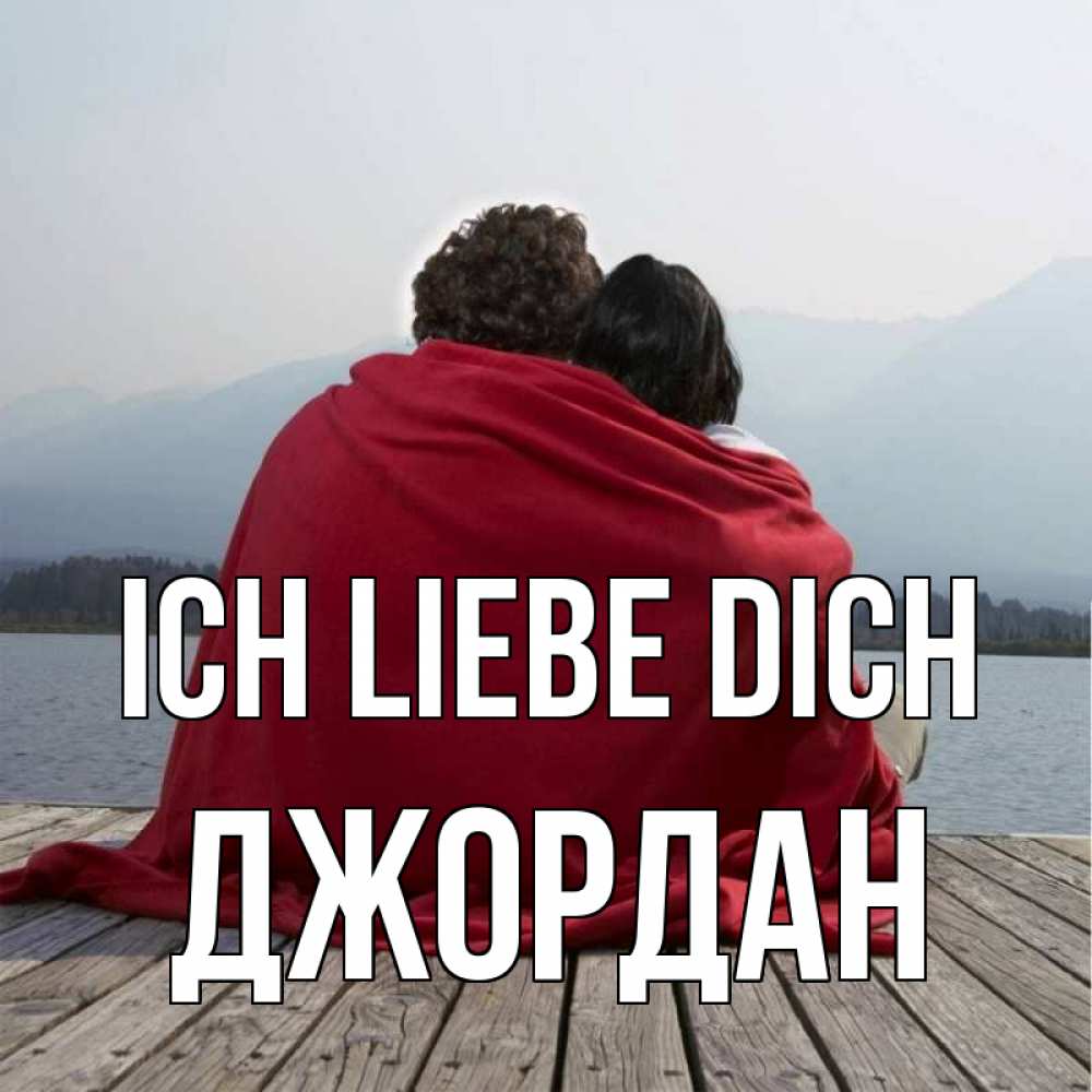 Открытка на каждый день с именем, Джордан Ich liebe dich плед Прикольная открытка с пожеланием онлайн скачать бесплатно 