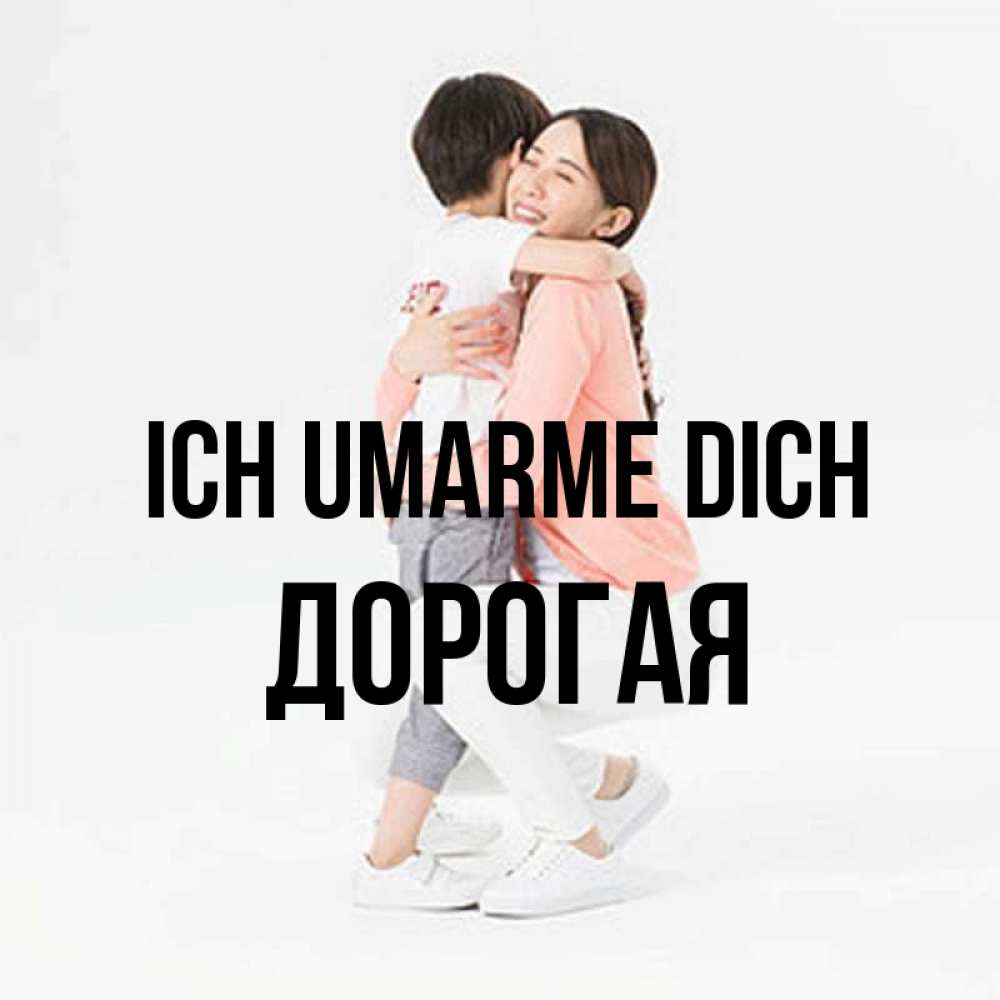Открытка на каждый день с именем, Дорогая Ich umarme dich соскучилась по сыну Прикольная открытка с пожеланием онлайн скачать бесплатно 