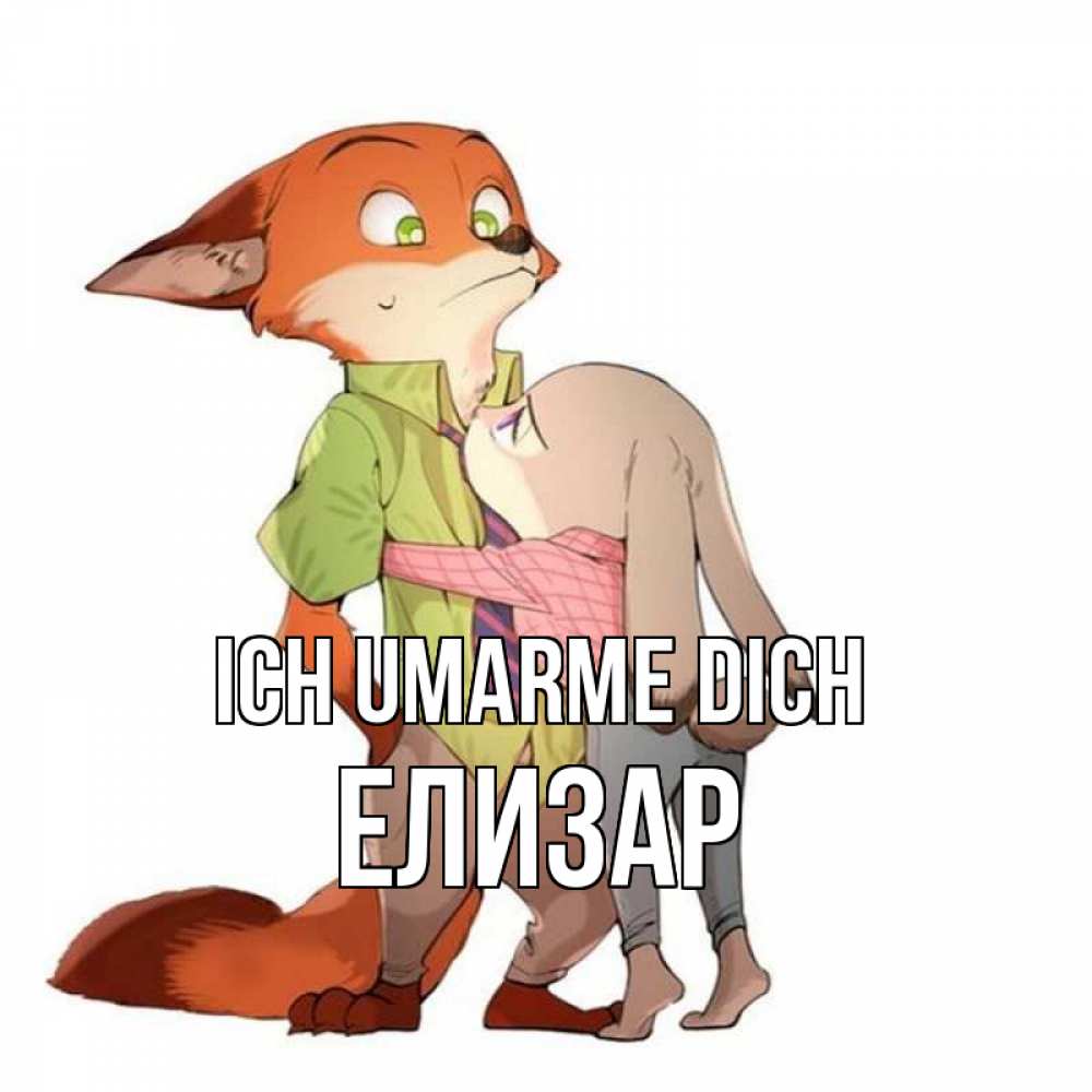 Открытка на каждый день с именем, Елизар Ich umarme dich мульт персонажи Прикольная открытка с пожеланием онлайн скачать бесплатно 