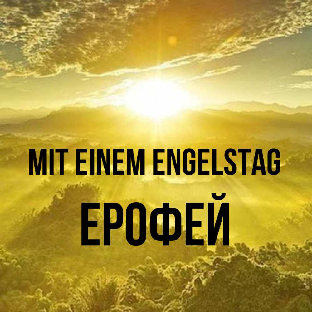 Открытка на каждый день с именем, Ерофей Mit einem Engelstag леса и небо в желтом Прикольная открытка с пожеланием онлайн скачать бесплатно 
